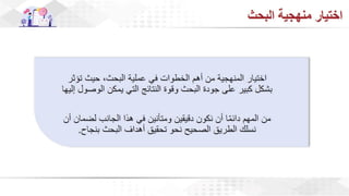 ويبينار إحراز التميز في كتابة الأبحاث العلمية لأغراض النشر .pdf