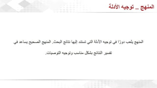 ويبينار إحراز التميز في كتابة الأبحاث العلمية لأغراض النشر .pdf