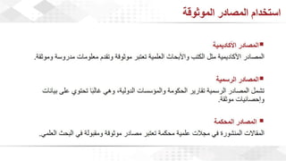 ويبينار إحراز التميز في كتابة الأبحاث العلمية لأغراض النشر .pdf