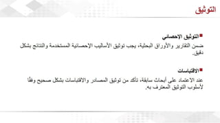 ويبينار إحراز التميز في كتابة الأبحاث العلمية لأغراض النشر .pdf