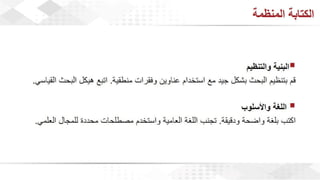 ويبينار إحراز التميز في كتابة الأبحاث العلمية لأغراض النشر .pdf