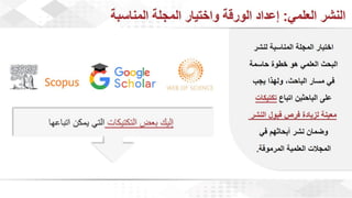 ويبينار إحراز التميز في كتابة الأبحاث العلمية لأغراض النشر .pdf