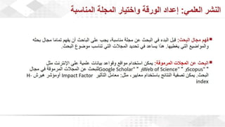 ويبينار إحراز التميز في كتابة الأبحاث العلمية لأغراض النشر .pdf