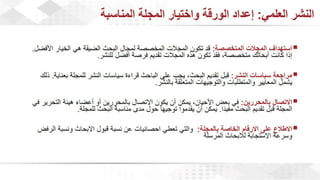 ويبينار إحراز التميز في كتابة الأبحاث العلمية لأغراض النشر .pdf