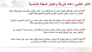 ويبينار إحراز التميز في كتابة الأبحاث العلمية لأغراض النشر .pdf