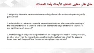 ويبينار إحراز التميز في كتابة الأبحاث العلمية لأغراض النشر .pdf