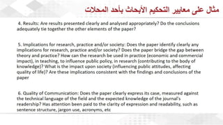 ويبينار إحراز التميز في كتابة الأبحاث العلمية لأغراض النشر .pdf