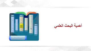 ويبينار إحراز التميز في كتابة الأبحاث العلمية لأغراض النشر .pdf