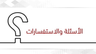 ويبينار إحراز التميز في كتابة الأبحاث العلمية لأغراض النشر .pdf