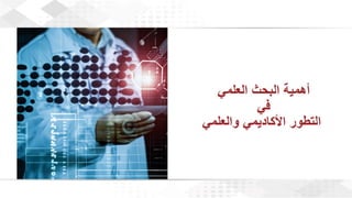 ويبينار إحراز التميز في كتابة الأبحاث العلمية لأغراض النشر .pdf