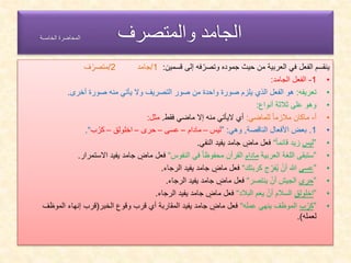 الجامد والمتصرف في اللغة العربية باختصار | PPT