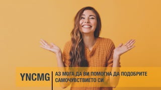 Навици и Пълноценни Отношения - Т. Иванова, YNCMG.