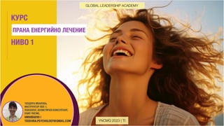 Навици и Пълноценни Отношения - Т. Иванова, YNCMG.