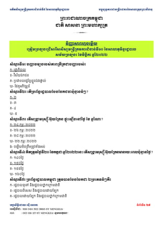 ??????????????????????????????? ??????????????????? ???????????????????????????????????????????????
???????????? ??? ????? ???????1 /29
???????? : 9116 0414 2932 28845 (SY MENGKEA)
ABA : 002 016 327 (SY MENGKEA) ????????!
?????????????????????
???? ????? ????????????
3
?????
? ????????????
????????????????????????????????????????????????? ???????????????????
?????????? ?????????? ??
? ????2
???
? ????? ????
? ?????????????????????????
? ?????
?- ????
? ?????
?- ? ????????
?- ?????????????????????????
? ??
?- ??????????????
???
? ????? ???????????????????????????????
? ?????
?- ?
?- ?
?- ?
?- ?
???
? ????? ???????
? ???????-???????? ????????????? ?? ??
? ????
?- ??.??????.????
?- ??.??????.????
?- ??.??????.????
?- ??.??????.????
?- ?????????????????????????????
???
? ????? ??????????????? ?????? ??
? ???????? ???????
? ???????-?????????????????????
? ?????
?- ??????
?- ??????
?- ??????
?- ??????
???
? ????? ???????????????????? ????????????????? ?????????????
?- ??????????? ?????????????
? ???????????
?- ???????????? ???????????????????
?- ???????????????? ?????????????
? ????????????
 