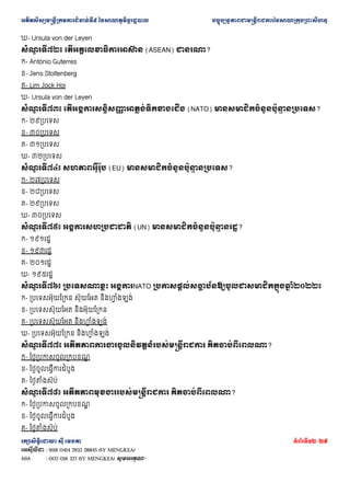 ??????????????????????????????? ??????????????????? ???????????????????????????????????????????????
???????????? ??? ????? ???????12 /29
???????? : 9116 0414 2932 28845 (SY MENGKEA)
ABA : 002 016 327 (SY MENGKEA) ????????!
?- Ursula von der Leyen
???
? ?????? ???????????????????? (ASEAN) ???????
?- Antnio Guterres
?- Jens Stoltenberg
?- Lim Jock Hoi
?- Ursula von der Leyen
???
? ?????? ?????????????????
? ???????????????? (NATO) ???????????????????
? ????????
?- ????????
?- ????????
?- ????????
?- ????????
???
? ?????? ??????????? (EU) ???????????????????
? ????????
?- ????????
?- ????????
?- ????????
?- ????????
???
? ?????? ????????????????? (UN) ???????????????????
? ??????
?- ???????
?- ???????
?- ???????
?- ???????
???
? ?????? ??????????? ??????NATO ?????????????
? ????????????????????????
? ??????
?- ???????????????? ???????? ????
? ??????
?- ?????????????? ?????????????
?- ?????????????? ????
? ??????
?- ???????????????? ????
? ??????
???
? ?????? ???????????????????????????????????????? ???????????????
?- ?????????????????
?
?- ???????????????????
?- ?????????????
???
? ?????? ????????????????????????????? ???????????????
?- ?????????????????
?
?- ???????????????????
?- ?????????????
 