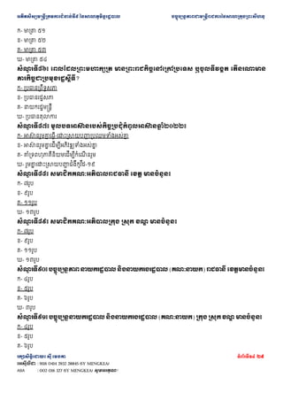 ??????????????????????????????? ??????????????????? ???????????????????????????????????????????????
???????????? ??? ????? ???????14 /29
???????? : 9116 0414 2932 28845 (SY MENGKEA)
ABA : 002 016 327 (SY MENGKEA) ????????!
?- ??????? ??
?- ??????? ??
?- ??????? ??
?- ??????? ??
???
? ?????? ??????????????????? ??????????????????????????? ??????????? ??????????
??????????????????????????
?- ???????????????
?- ?????????????
?- ????????????????
?- ????????????
???
? ?????? ?????????????????????????????????????
? ??????
?- ?????
? ????????
? ????-???????????????
? ????????????????
?
?- ?????
? ????????
? ?????????????????????????
?
?- ?????????????????????????????????
? ?????
?- ???????
? ???????????????
? ???????? ???-??
???
? ?????? ?????????????????????? ???? ??????????
?- ????
?- ????
?- ?????
?- ?????
???
? ?????? ???????????????????? ????? ??
? ??????????
?- ????
?- ????
?- ?????
?- ?????
???
? ?????? ???????????? ??????????? ???????????????? (???????) ??????? ??????????????
?- ????
?- ????
?- ????
?- ????
???
? ?????? ???????????????????? ???????????????? (???????) ????? ????? ??
? ??????????
?- ????
?- ????
?- ????
 