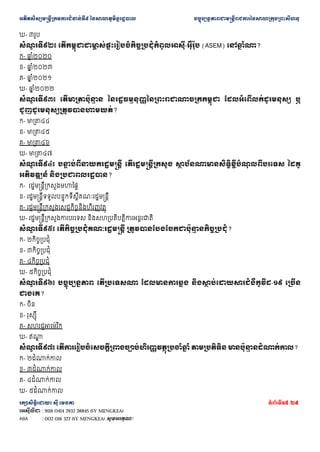 ??????????????????????????????? ??????????????????? ???????????????????????????????????????????????
???????????? ??? ????? ???????15 /29
???????? : 9116 0414 2932 28845 (SY MENGKEA)
ABA : 002 016 327 (SY MENGKEA) ????????!
?- ????
???
? ?????? ?????????????
? ?????????????????????????????????-?????? (ASEM) ????
? ????
?- ??
? ??????
?- ??
? ??????
?- ??
? ??????
?- ??
? ??????
???
? ?????? ????????????
? ? ????????????????????????????????????? ????????????????????? ?
???????????????????????????
?- ?????????
?- ?????????
?- ?????????
?- ?????????
???
? ?????? ???
? ??????????????????? ???????????????????? ??
? ???????????????????
? ???????? ?????
????????? ??????????????????
?- ????????????????????????
?- ?????????????????????????????????????????
?- ????????????????????????????????????????
?- ????????????????????????? ????????????????????????
???
? ?????? ???????????????????????????? ?????????????????????
? ?????????????
?- ????????????
?- ????????????
?- ????????????
?- ????????????
???
? ?????? ???????????? ??????????? ?????????????? ?????
? ??????????????????-?? ???????
??????
?- ???
?- ??????
?- ?????????????? ??
?- ???
?
???
? ?????? ???????????????????????????????????????????????
? ??????????? ???????
? ????????????
?- ???????????
?- ???????????
?- ???????????
?- ???????????
 