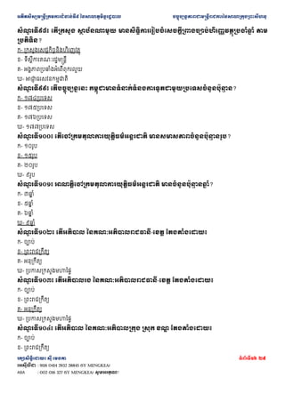 ??????????????????????????????? ??????????????????? ???????????????????????????????????????????????
???????????? ??? ????? ???????16 /29
???????? : 9116 0414 2932 28845 (SY MENGKEA)
ABA : 002 016 327 (SY MENGKEA) ????????!
???
? ?????? ????????? ??
? ???????? ????????????????????????????????????????????????????
? ? ??
?????????
?- ????????????????????????????
?- ??????????????????????
?- ???????????????????????????
?- ????
? ?????????????
???
? ?????? ??????????????? ??????????????????????????????????????????????
? ??
?- ?????????
?- ?????????
?- ?????????
?- ?????????
???
? ??????? ???????????????????????????????? ????????????????????
? ?????
?- ?????
?- ?????
?- ?????
?- ????
???
? ??????? ??????????????????????????????????? ?????????????
? ???
? ??
?- ???
? ??
?- ???
? ??
?- ???
? ??
?- ???
? ??
???
? ??????? ????????? ??????????????????-???? ??????????
?- ????
?- ?????????????
?- ?????????
?- ?????????????????
???
? ??????? ??????????? ??????????????????-???? ??????????
?- ????
?- ?????????????
?- ?????????
?- ?????????????????
???
? ??????? ????????? ???????????????? ????? ??
? ??????????
?- ????
?- ?????????????
 