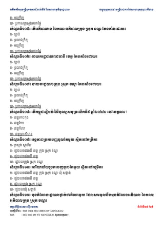 ??????????????????????????????? ??????????????????? ???????????????????????????????????????????????
???????????? ??? ????? ???????17 /29
???????? : 9116 0414 2932 28845 (SY MENGKEA)
ABA : 002 016 327 (SY MENGKEA) ????????!
?- ?????????
?- ?????????????????
???
? ??????? ??????????? ???????????????? ????? ??
? ??????????
?- ????
?- ?????????????
?- ?????????
?- ?????????????????
???
? ??????? ?????????????????? ???? ??????????
?- ????
?- ?????????????
?- ?????????
?- ?????????????????
???
? ??????? ???????????????? ????? ??
? ??????????
?- ????
?- ?????????????
?- ?????????
?- ?????????????????
???
? ??????? ????????????????????????????????????? ??
? ????? ?????????
?- ??????????
?- ????????
?- ?????????
?- ?????????????
???
? ??????? ???????????????????????? ?????????????
?- ?????? ???
? ???
?- ?????????????? ???? ????? ????? ??
?
?- ?????????????? ????
?- ???????????? ????? ??
?
???
? ??????? ?????????????????????????? ?????????????
?- ?????????????? ???? ????? ????? ??
? ???? ????
? ??
?- ?????????????? ????
?- ???????????? ????? ??
?
?- ??????????? ????
? ??
???
? ??????? ??????????????????
? ??????????? ?????????????????????????? ?????
??????????? ????? ??
? ?
 