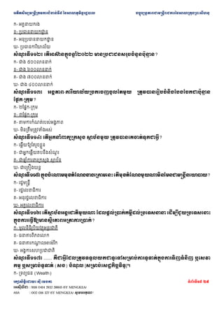 ??????????????????????????????? ??????????????????? ???????????????????????????????????????????????
???????????? ??? ????? ???????18 /29
???????? : 9116 0414 2932 28845 (SY MENGKEA)
ABA : 002 016 327 (SY MENGKEA) ????????!
?- ?????????
?- ?????????????
? ?
?- ????????????????
? ?
?- ???????? ?????
???
? ??????? ??????????????
? ????? ????????????????????????
? ??
?- ??? ??????????
?- ??? ??????????
?- ??? ??????????
?- ??? ??????????
???
? ??????? ??????-?????????????????????????? ???????????????????????????????
? ?
????-??????
?- ??????-??????
?- ??????-??????
?- ???????????????????????
?- ??????????????????????
???
? ??????? ?????????????????? ??
? ?????? ???????????????????????
?- ??????????????????
?- ???????????????????
? ?
?- ????
? ????????????? ???
? ???
?- ???????????
???
? ????????????????????????????????????????????????????????????????????????????
?- ????????????
?- ????????????
?- ???????????????
?- ???????????
???
? ??????? ?????
? ???????????????? ???????????????????????????????? ?????? ??????????????
??????????????????????????????????????
?- ?????????????????????????
?- ???????????????
?- ??????????
? ????????? ??
?- ????????????????
???
? ??????? ....... ??????????????????????????????????????????????????????????? ?????
??? ?????????????? (??) ???
? ? [?????????????????????]?
?- ??????? (Wealth)
 