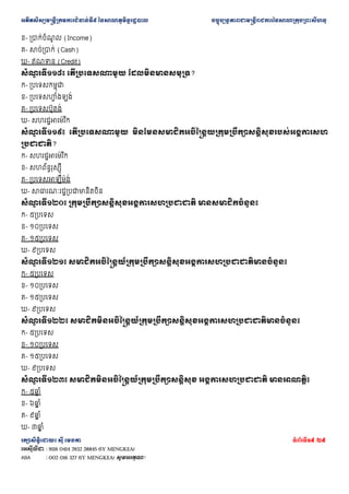 ??????????????????????????????? ??????????????????? ???????????????????????????????????????????????
???????????? ??? ????? ???????19 /29
???????? : 9116 0414 2932 28845 (SY MENGKEA)
ABA : 002 016 327 (SY MENGKEA) ????????!
?- ??????????
? ? (Income)
?- ??????????? (Cash)
?- ???? (Credit)
???
? ??????? ?????????????? ?????????????????
?- ?????????????
?- ???????
? ??????
?- ????????????
?- ?????????????? ??
???
? ??????? ?????????????? ?????????????????????????????????????????????????????
??????????
?- ?????????????? ??
?- ????????????
?- ????????????????
?- ?????????????????????????
???
? ??????? ??????????????????????????????????? ????????????????
?- ???????
?- ????????
?- ????????
?- ???????
???
? ??????? ???????????????????????????????????????????????????????????????
?- ???????
?- ????????
?- ????????
?- ???????
???
? ??????? ??????????????????????????????????????????????????????????????????
?- ???????
?- ????????
?- ????????
?- ???????
???
? ??????? ??????????????????????????????????????? ????????????????? ??????????
?- ???
? ??
?- ???
? ??
?- ???
? ??
?- ???
? ??
 