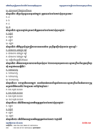 ??????????????????????????????? ??????????????????? ???????????????????????????????????????????????
???????????? ??? ????? ???????2 /29
???????? : 9116 0414 2932 28845 (SY MENGKEA)
ABA : 002 016 327 (SY MENGKEA) ????????!
?- ??????????? ???????????????
???
? ????? ??????????????????????????? ?????????????????????
? ????????
?- ?
?- ?
?- ?
?- ?
???
? ????? ??????????
? ?????????????????????????????????
? ????
? ???
?- ????
? ??
?- ????
? ??
?- ????
? ??
?- ????
? ??
???
? ????? ?????????????????????????????????????? ?????????????????
? ???? ???????
? ??
?- ?
?? ???? ???????? ???
? ??
?- ?
?? ???? ???????? ???
? ??
?- ?
?? ???? ???????? ???
? ??
?- ?????????????????????????????
???
? ????? ????????????????????????
? ? ????????????????????????
? ??????????????????????
???-??
? ????????????
?- ???????
?- ???????
?- ???????
?- ???????
???
? ?????? ?????
? ??????????? ???????????????????????????????
? ???????????????????????
????????????????? ????????? ?????????
? ????
?- ??.??????.????
?- ??.??????.????
?- ??.??????.????
?- ??.??????.????
???
? ?????? ???????????
? ??????????????????????????
? ????
? ???
?- ????
? ??
?- ????
? ??
?- ????
? ??
?- ????
? ??
???
? ?????? ???????????
? ?????????????????????? ????
? ????
 