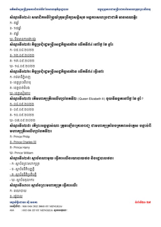 ??????????????????????????????? ??????????????????? ???????????????????????????????????????????????
???????????? ??? ????? ???????20 /29
???????? : 9116 0414 2932 28845 (SY MENGKEA)
ABA : 002 016 327 (SY MENGKEA) ????????!
???
? ??????? ???????????????????????????????????? ????????????????? ??????????
?- ???
? ??
?- ????
? ??
?- ???
? ??
?- ??????????????????
???
? ??????? ????????????????????????????????????? ???????? ????? ?? ??
? ??
?- ??.??.????
?- ??.??.????
?- ??.??.????
?- ??.??.????
???
? ??????? ????????????????????????????????????? ???????? ???????
?- ??????????????
?- ?????????????
?- ??????????????
?- ????????????
???
? ??????? ???????????????????????? (Queen Elizabeth II) ??????????????? ?? ??
? ??
?- ??.??.????
?- ??.??.????
?- ??.??.????
?- ??.??.????
???
? ??????? ????????????
? ???? ??????????????????? ?????????????????????????? ???
? ????
??????????????????????
?- Prince Philip
?- Prince Charles III
?- Prince Harry
?- Prince William
???
? ??????? ??
? ???????? ?????????????????? ?????????????
- ?- ???
? ???????????????
- ?- ???
? ??????????????
- ?- ???
? ????????????????
- ?- ???
? ?????????
???
? ??????? ??
? ??????????????? ???????????
?- ??????
?- ???????
 