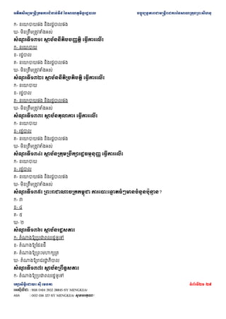 ??????????????????????????????? ??????????????????? ???????????????????????????????????????????????
???????????? ??? ????? ???????21 /29
???????? : 9116 0414 2932 28845 (SY MENGKEA)
ABA : 002 016 327 (SY MENGKEA) ????????!
?- ???????? ????????????
?- ??????????????????????
???
? ??????? ??
? ??????????????? ???????????
?- ??????
?- ???????
?- ???????? ????????????
?- ??????????????????????
???
? ??????? ??
? ???????????????? ???????????
?- ??????
?- ???????
?- ???????? ????????????
?- ??????????????????????
???
? ??????? ??
? ?????????? ???????????
?- ??????
?- ???????
?- ???????? ????????????
?- ??????????????????????
???
? ??????? ??
? ?????????????????????????? ???????????
?- ??????
?- ???????
?- ???????? ????????????
?- ??????????????????????
???
? ??????? ????????????????????? ??????????
? ?????????????????
? ??
?- ?
?- ?
?- ?
?- ?
???
? ??????? ??
? ???????????
?- ????????????????????????
?- ?????????????????
?- ?????????????????????
?- ????????????????
? ?????
???
? ??????? ??
? ?????????????
?- ????????????????????????
 