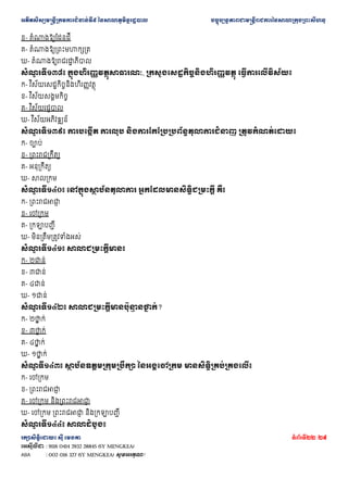 ??????????????????????????????? ??????????????????? ???????????????????????????????????????????????
???????????? ??? ????? ???????22 /29
???????? : 9116 0414 2932 28845 (SY MENGKEA)
ABA : 002 016 327 (SY MENGKEA) ????????!
?- ?????????????????
?- ?????????????????????
?- ????????????????
? ?????
???
? ??????? ?????????????????????, ????????????????????????????? ????????????????
?- ? ??????????????????????????
?- ? ?????????????
?- ? ???????????
?- ? ?????????????
???
? ??????? ????????? ?????? ??????????????????????????????? ??????????????
?- ????
?- ?????????????
?- ?????????
?- ?????????
???
? ??????? ????????
? ?????????? ??????????????????????? ???
?- ???????????
?
?- ???????
?- ??????????
?- ??????????????????????
???
? ??????? ????????????????
?- ?????
?- ?????
?- ?????
?- ?????
???
? ??????? ???????????????????
? ????
? ???
?- ????
? ??
?- ????
? ??
?- ????
? ??
?- ????
? ??
???
? ?????? ??
? ?????????????????? ??????????? ?????????????????????
?- ???????
?- ???????????
?
?- ??????? ??????????????
?
?- ??????? ???????????
? ?????????????
???
? ??????? ???????????
 