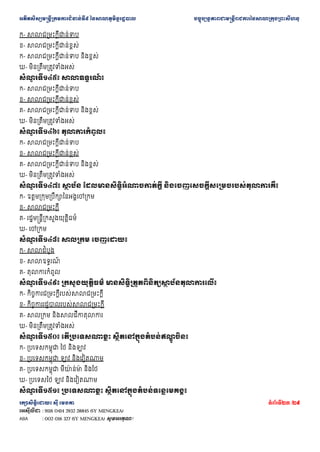 ??????????????????????????????? ??????????????????? ???????????????????????????????????????????????
???????????? ??? ????? ???????23 /29
???????? : 9116 0414 2932 28845 (SY MENGKEA)
ABA : 002 016 327 (SY MENGKEA) ????????!
?- ????????????????????
?- ??????????????????????
?- ???????????????????? ???????
?- ??????????????????????
???
? ??????? ?????????
? ?
?- ????????????????????
?- ??????????????????????
?- ???????????????????? ???????
?- ??????????????????????
???
? ??????? ?????????????
?- ????????????????????
?- ??????????????????????
?- ???????????????????? ???????
?- ??????????????????????
???
? ??????? ??
? ??? ????????????????????????? ???????????????????????????????????
?- ?????????????????????????????
?- ??????????????
?- ???????????????????????????
?- ???????
???
? ??????? ??????? ????????
?- ????????????
?- ??????????
?
?- ????????????
???
? ??????? ?????????????? ?????????????????????
? ??????????????
?- ?????????????????????????????????
?- ???????????????????????????????
?- ????????? ?????????????????
?- ??????????????????????
???
? ??????? ?????????????? ?????????????????
?? ?????
?- ????????????? ?? ??????
?- ????????????? ??? ???????????
?- ????????????? ????
?? ????
?? ?????
?- ???????? ??? ???????????
???
? ??????? ??????????? ?????????????????????????
 