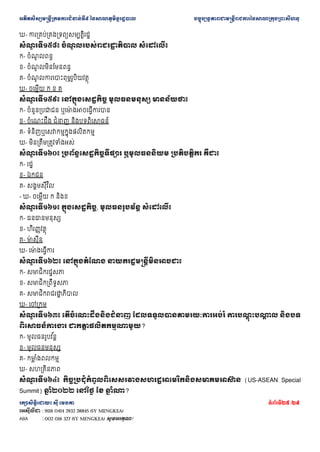 ??????????????????????????????? ??????????????????? ???????????????????????????????????????????????
???????????? ??? ????? ???????25 /29
???????? : 9116 0414 2932 28845 (SY MENGKEA)
ABA : 002 016 327 (SY MENGKEA) ????????!
?- ???????????????????????????
???
? ??????? ????
? ??????????
? ????? ????????
?- ????
? ????
?- ????
? ?????????????
?- ????
? ?????????????????????
?- ??????? ? ? ?
???
? ??????? ???????????????? ?????????? ??????????
?- ????????????? ????
?? ?????????????
?- ?????????? ?????? ??????????????
?- ???????????????????????????
?- ??????????????????????
???
? ??????? ?????????????????????? ?????????? ??????????? ?????
?- ????
?- ????
?- ????????? ??
- ?- ??????? ? ????
???
? ??????? ??????????????, ???????????? ????????
?- ???????????
?- ??????????
?- ??
?? ????
?- ???
?? ???????
???
? ??????? ??????????? ?????????????????????????
?- ?????????????
?- ???????????????
?- ?????????????
? ?????
?- ???????
???
? ??????? ????????????????????? ???????????????????????? ?????
?? ????
? ? ?????
????????????? ????
? ?????????????
?- ?????????? ?
??
?- ????????????
?- ???
? ?????????
?- ??????????
???
? ??????? ??????????????????????????????????????????????????? (US-ASEAN Special
Summit) ??
? ????? ????? ?? ??
? ????
 