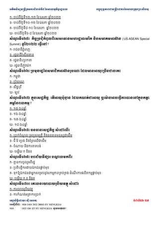 ??????????????????????????????? ??????????????????? ???????????????????????????????????????????????
???????????? ??? ????? ???????26 /29
???????? : 9116 0414 2932 28845 (SY MENGKEA)
ABA : 002 016 327 (SY MENGKEA) ????????!
?- ?????????????-?? ??????? ??
? ??????
?- ?????????????-?? ??????? ??
? ??????
?- ????????????-?? ??????? ??
? ??????
?- ????????????-? ??????? ??
? ??????
???
? ??????? ?????????????????????????????????????? ????????????? (US-ASEAN Special
Summit) ??
? ????? ???????
?- ??????????????
?- ?????????????????????
?- ??????????????
?- ?????????????????
???
? ??????? ???????????????????????????? ????????????????????????
?- ???????
?- ????????
?- ??????? ?
?- ???
???
? ??????? ??????????????, ???????????
? ? ?????????????? ????????????????????????????
?
???
? ????????
?- ??-????
? ??
?- ??-????
? ??
?- ??-????
? ??
?- ??-????
? ??
???
? ??????? ??????????????? ????????
?- ??????????
? ? ???????????? ??????????????????????
?- ??? ??? ??????? ??????????????????
?- ?????? ???????????
?- ??????? ? ????
???
? ??????? ??????????? ???
? ??????
?- ???
? ????????????????
?- ???????????????????????
? ??????
?- ?????????????????????????????????????????? ??????
? ??????????????
? ??????
?- ??????? ? ? ????
???
? ??????? ??????????????????? ?????
?- ????????????????
?- ??????????????????????
 