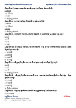 ??????????????????????????????? ??????????????????? ???????????????????????????????????????????????
???????????? ??? ????? ???????4 /29
???????? : 9116 0414 2932 28845 (SY MENGKEA)
ABA : 002 016 327 (SY MENGKEA) ????????!
???
? ?????? ?????? ?????????????????????? ???? ????????????
?- ??????????
?- ???????????
?- ????????
?- ??????????????????????
???
? ?????? ??????????????????????????-???? ????????????
?- ??????????
?- ???????????
?- ????????
?- ??????????????????????
???
? ?????? ????????? ??????????????????-???? ??????? ?????????????
? ???
? ??
?- ???
? ??
?- ???
? ??
?- ???
? ??
?- ???
? ??
???
? ?????? ????????? ??????????????????-???? ?????????????????????????????????
??????????
? ????????
? - ???????
?- ???????
?- ???????
?- ???????
???
? ?????? ??????????????????????????-???? ??????? ?????????????
? ???
? ??
?- ???
? ??
?- ???
? ??
?- ???
? ??
?- ??????????????????????
???
? ?????? ??????????????????????????-???? ????????????????????????????????? ??????
????
? ????????
?- ???????
?- ???????
?- ???????
?- ??????????????????????
???
? ?????? ??????????????????????????-???? ????????????????????????
?- ????????????
 