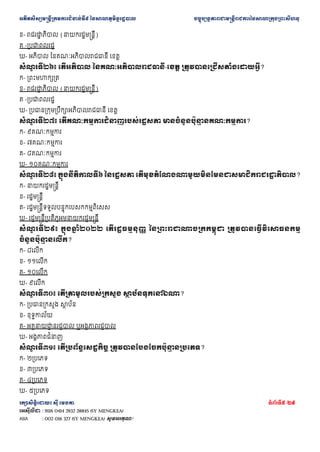 ??????????????????????????????? ??????????????????? ???????????????????????????????????????????????
???????????? ??? ????? ???????5 /29
???????? : 9116 0414 2932 28845 (SY MENGKEA)
ABA : 002 016 327 (SY MENGKEA) ????????!
?- ???????
? ????? (????????????????)
? -???????????
?- ?????? ?????????????????? ????
???
? ?????? ????????? ??????????????????-???? ????????????????????????
?- ????????????
?- ???????
? ????? (????????????????)
? -???????????
?- ??????????????????????????????? ????
???
? ?????? ???????????????????????????? ?????????????
? ???????????
?- ??????????
?- ??????????
?- ??????????
?- ???????????
???
? ?????? ?????????????? ????????? ???????????????????????????????????
? ??????
?- ????????????????
?- ????????????
?- ??????????????????????????????????
?- ??????????????????????????????????????
???
? ?????? ??????
? ????? ??????????????? ??????????????????????? ??????????????????????
??????????
? ??????
?- ?????
?- ??????
?- ??????
?- ?????
???
? ?????? ??????????????????? ??
? ????????????
?- ???????????? ???
? ???
?- ????????
?- ?????????
? ???????? ??????????????
?- ????????????
???
? ?????? ???????????????????? ???????????????????
? ????????
?- ???????
?- ???????
?- ???????
?- ???????
 
