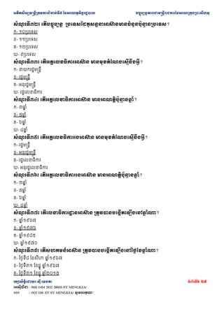 ??????????????????????????????? ??????????????????? ???????????????????????????????????????????????
???????????? ??? ????? ???????6 /29
???????? : 9116 0414 2932 28845 (SY MENGKEA)
ABA : 002 016 327 (SY MENGKEA) ????????!
???
? ?????? ???????????? ??????????????????????????????????
? ????????
?- ????????
?- ????????
?- ????????
?- ???????
???
? ?????? ??????????????????? ??????????????????????
?- ????????????????
?- ????????????
?- ???????????????
?- ????????????
???
? ?????? ???????????????????? ?????????????
? ???
? ??
?- ???
? ??
?- ???
? ??
?- ???
? ??
?- ???
? ??
???
? ?????? ????????????????????? ??????????????????????
?- ????????????
?- ???????????????
?- ????????????
?- ???????????????
???
? ?????? ?????????????????????? ?????????????
? ???
? ??
?- ???
? ??
?- ???
? ??
?- ???
? ??
?- ???
? ??
???
? ?????? ?????????????
? ?????? ??????????????????????
? ????
?- ??
? ??????
?- ??
? ??????
?- ??
? ??????
?- ??
? ??????
???
? ?????? ?????????????? ???????????????????????????
? ????
?- ?????? ?????? ??
? ??????
?- ??????? ?????? ??
? ??????
?- ??????? ?????? ??
? ??????
 