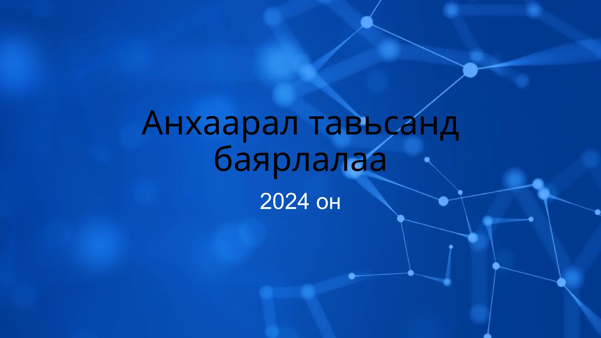 01 Oyutnii Buteelch Baidliig Deeshluleh Bolomj Slide pptx 01 oyutnii buteelch baidliig deeshluleh bolomj slide pptx
