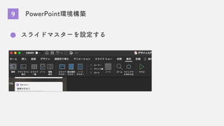 PowerPoint環境構築
スライドマスターを設定する
9
 