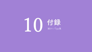付録
10 細かいTips集
 