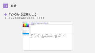 10 付録
TeXClip を活用しよう
かっこいい数式がSVGでエクスポートできる
 