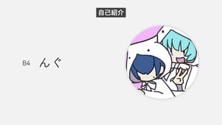 自己紹介
んぐ
B4
 