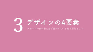 デザインの4要素
3 デザインの教科書に必ず書かれている基本原則とは？
 