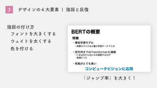 3 デザインの４大要素 | 強弱と反復
「ジャンプ率」を大きく！
強弱の付け方
フォントを大きくする
ウェイトを太くする
色を付ける
 