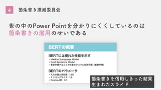 4 箇条書き撲滅委員会
世の中のPower Pointを分かりにくくしているのは
箇条書きの濫用のせいである
箇条書きを信用しきった結果
生まれたスライド
 