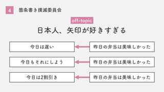 4 箇条書き撲滅委員会
日本人、矢印が好きすぎる
off-topic
今日は遅い
今日もそれにしよう
今日は2割引き
昨日の弁当は美味しかった
昨日の弁当は美味しかった
昨日の弁当は美味しかった
 
