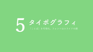 タイポグラフィ
5 「ことば」を可視化。フォントはスライドの顔
 