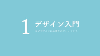 デザイン入門
1 なぜデザインは必要なのでしょうか？
 