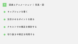 図表とアニメーション | 写真・図
キャプションを書く
テキストでの補足を検討する
切り抜きや修正を利用する
注目させるポイントを絞る
7
 