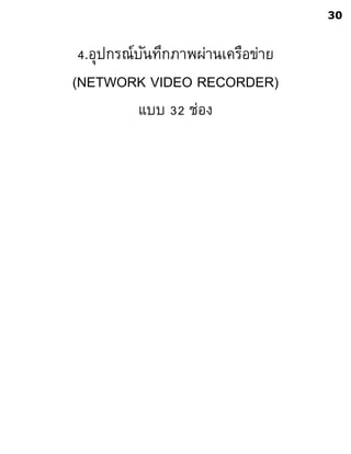 4.อุปกรณ์บันทึกภาพผ่านเครือข่าย
(NETWORK VIDEO RECORDER)
แบบ 32 ช่อง
30
 