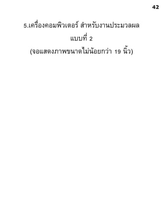 5.เครื่องคอมพิวเตอร์ สาหรับงานประมวลผล
แบบที่ 2
(จอแสดงภาพขนาดไม่น้อยกว่า 19 นิ้ว)
42
 