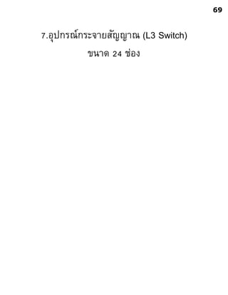 7.อุปกรณ์กระจายสัญญาณ (L3 Switch)
ขนาด 24 ช่อง
69
 